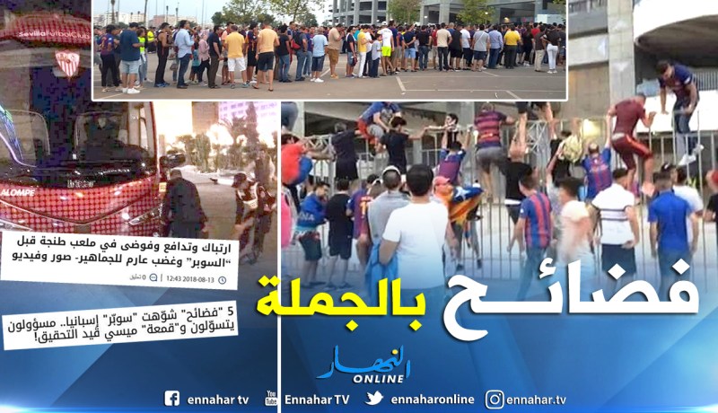 بالصور.. الإعلام المغربي يعترف بفشل تنظيم السوبر الإسباني بطنجة !!