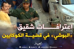 هذه اعترافات شقيق “البوشي”.. وقصة شكارة الملايير!