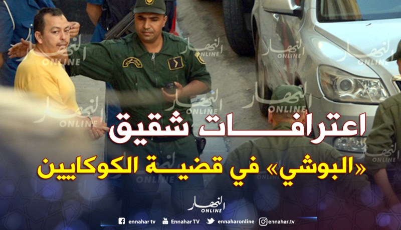 هذه اعترافات شقيق “البوشي”.. وقصة شكارة الملايير!
