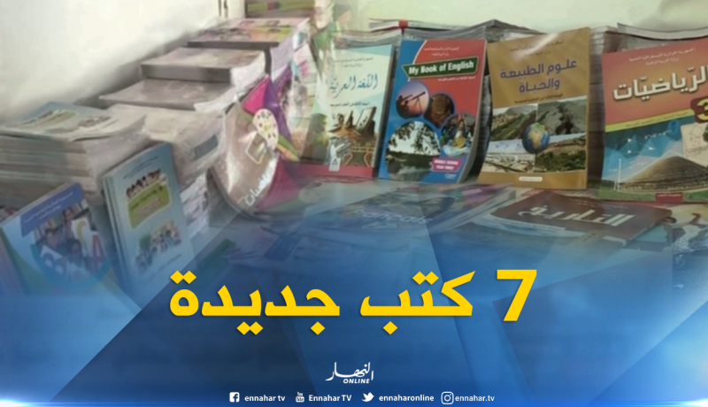 إصدار 07 كتب جديدة تخص الطور المتوسط