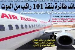 قائد طائرة ينقذ 101 راكب من الموت