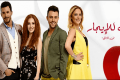 مسلسل “حب للإيجار” يفقد أحد أبطاله