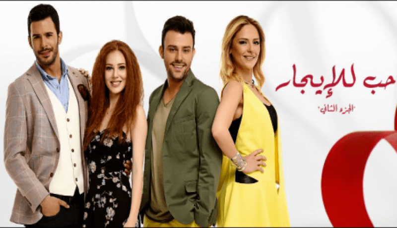مسلسل “حب للإيجار” يفقد أحد أبطاله