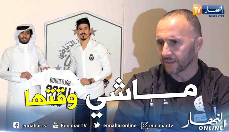 بالفيديو.. بلماضي:”لهذا السبب نصحت بونجاح بالبقاء في قطر”