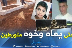 أخ قاتل سلسبيل ووالدته أمام محكمة جنايات وهران لتورطهما في جريمة قتل