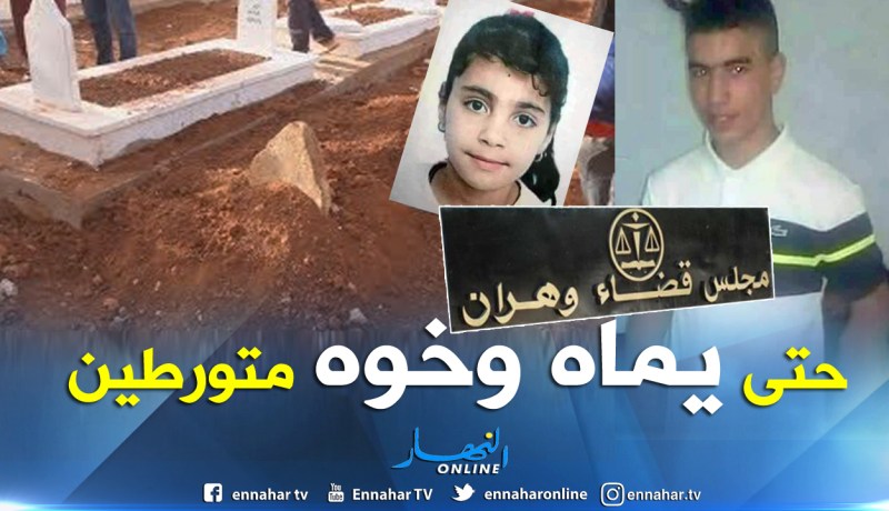 أخ قاتل سلسبيل ووالدته أمام محكمة جنايات وهران لتورطهما في جريمة قتل