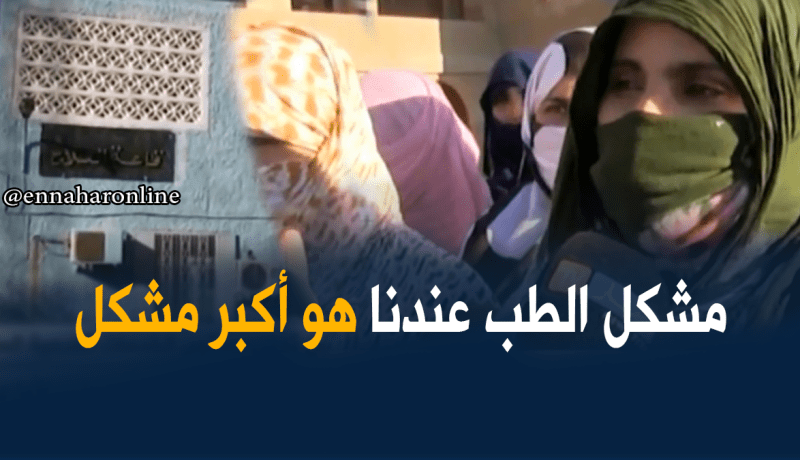 سكان تندوف يناشدون السلطات التدخل لتحسين مستوى الخدمات الصحية