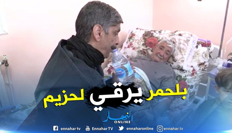 شاهد الراقي بلحمر يرقي الممثل الفكاهي حزيم داخل المستشفى