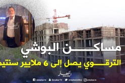 «كمال البوشي» قبض 3 ملايير عن شقق VIP عبارة عن «شانطيات»