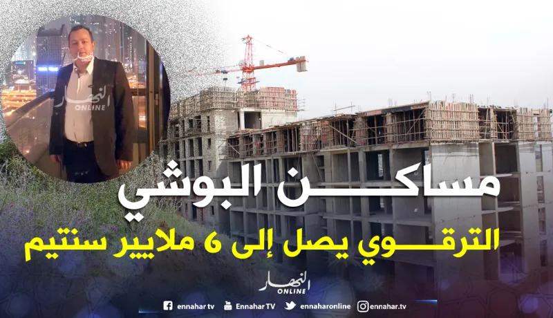 «كمال البوشي» قبض 3 ملايير عن شقق VIP عبارة عن «شانطيات»