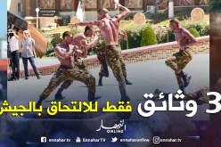 3 وثــائــق فقــط للالتحــاق بالجيــش