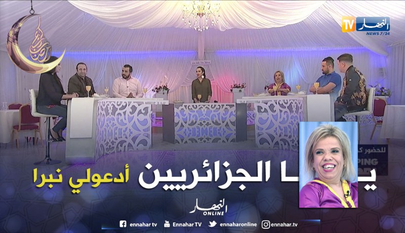 عتيقة: نطلب من كل الجزائريين يدعولي نبرا