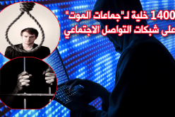 فيديو.. الكشف عن 1400 من خلايا جماعات الموت عبر الأنترنت