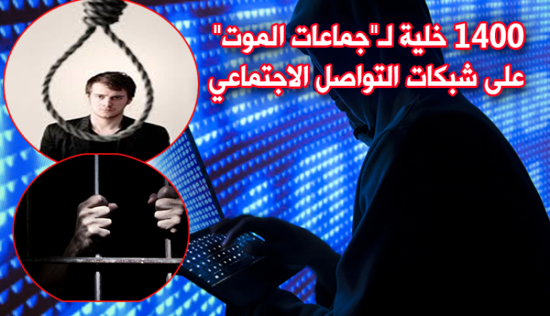 فيديو.. الكشف عن 1400 من خلايا جماعات الموت عبر الأنترنت