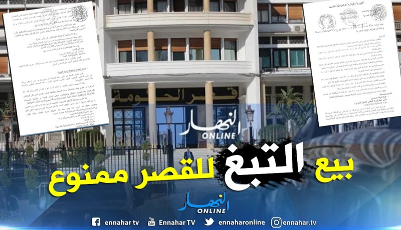 تعليمة وزارية مشتركة للحد من إستهلاك التبغ والترويج له