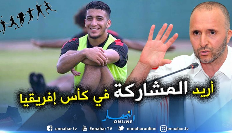 بالفيديو.. بن رحمة:”أنتظر دعوة بلماضي والمُنافسة لا تخيفني”