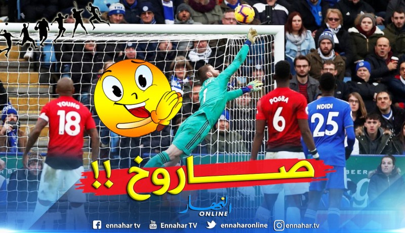 بالفيديو.. “دي خيا” يحرم “غزال” من هدف عالمي !!