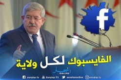 أويحيى.. حاربوا الإشاعة الإلكترونية بإنشاء صفحات لولاياتكم على الفايسبوك