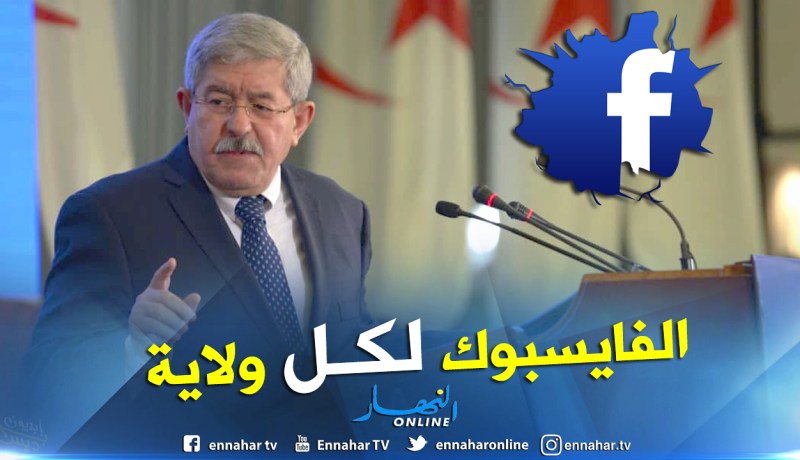 أويحيى.. حاربوا الإشاعة الإلكترونية بإنشاء صفحات لولاياتكم على الفايسبوك