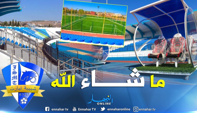 بالصور.. شبيبة تيارت تتدعم بملعب وأكاديمية عصرية