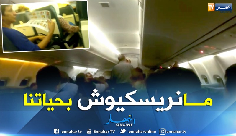 بالفيديو.. بسبب خلل تقني للمرة الثانية..مسافرون يرفضون السفر في طائرة للجوية الجزائرية