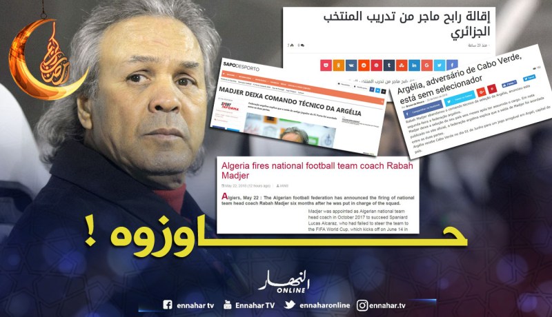 الصَحافة العالمية تُقيل “ماجر” !!