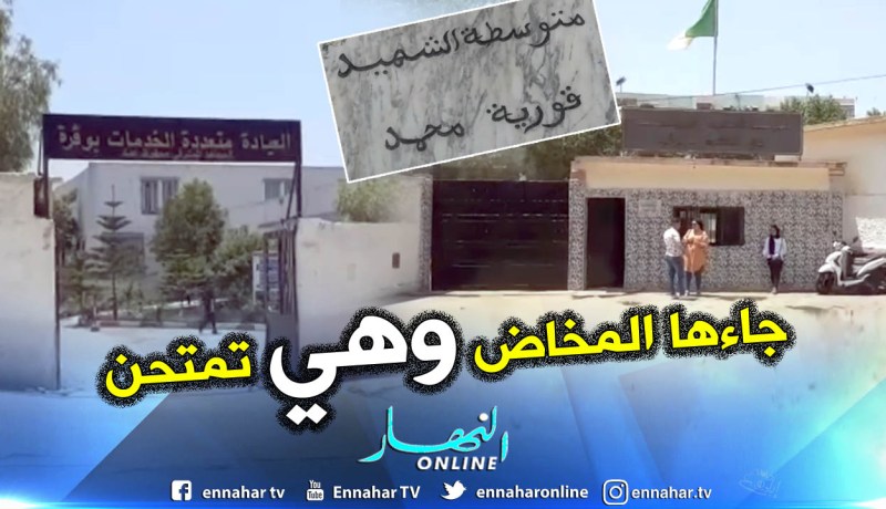 سيدة جاءها المخاض أثناء الإمتحان وأخرى تصاب بإنهيار عصبي ببوقرة في البليدة