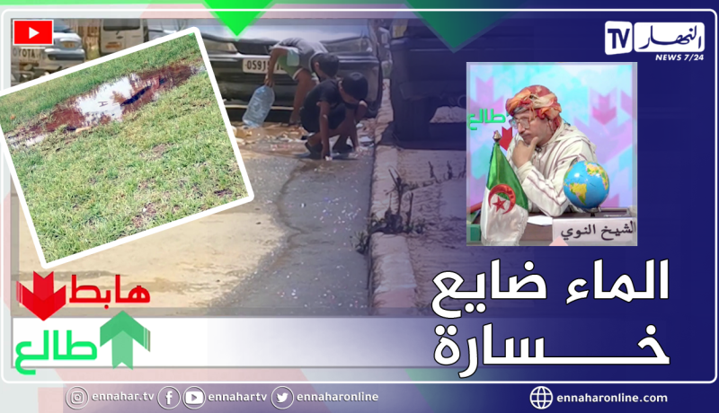 “طالع هابط: الشيخ النوي.. “الناس مشتاقة قطرة ماء وهو ضايع في القليعة