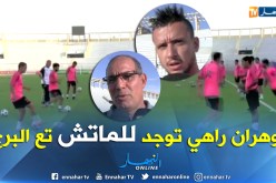 مولودية وهران تجري مرانها الأخير تحسبا لمباراة أهلي البرج