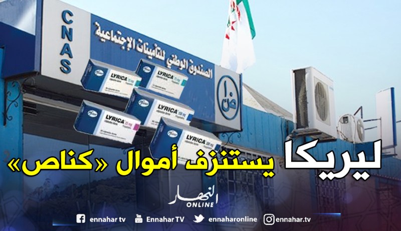 «كناص» يخسر 10 ملايير سنتيم بسبب مهلوس «ليريكا»