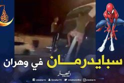 بالفيديو..شابان يتعلقان بتراموي وهران !