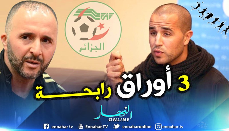 بوقرة: “هذا الثلاثي يعتبر ورقة رابحة بيد بلماضي”