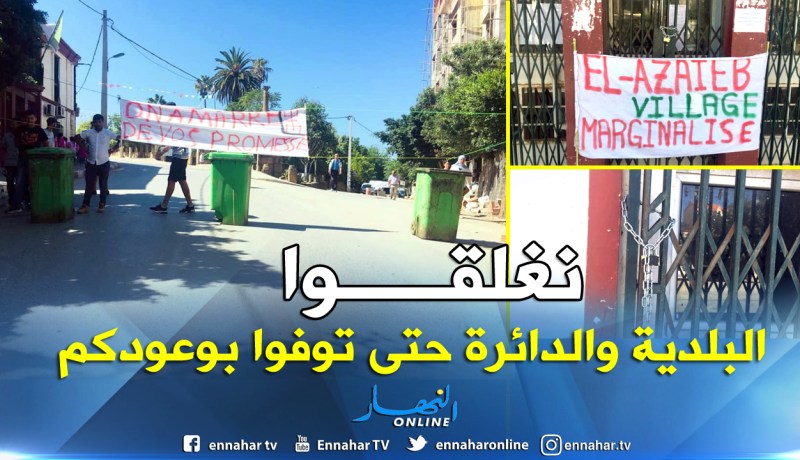بالصور.. سكان قرية لعزايب بتيقزيرت يطالبون المسؤولين الوفاء بوعودهم