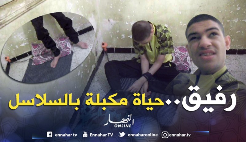 «رفيق» يعيش مكبّلا بالسلاسل داخل غرفة في بسكرة