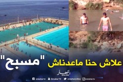 إقبال على البرك والوديان في ظل إنعدام مسابح عمومية بقالمة