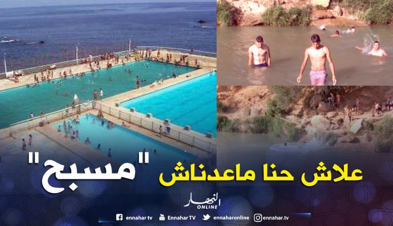إقبال على البرك والوديان في ظل إنعدام مسابح عمومية بقالمة