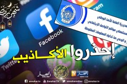 أمن الشلف يُحذّر من مغبة استهلاك معلومات مغلوطة