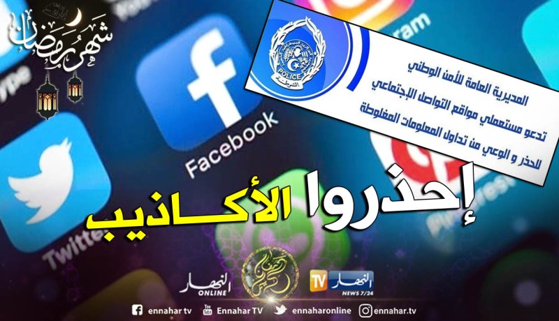 أمن الشلف يُحذّر من مغبة استهلاك معلومات مغلوطة