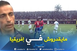 بالفيديو.. بن حمو:”لاعبو الخضر يجدون صعوبة كبيرة في إفريقيا”