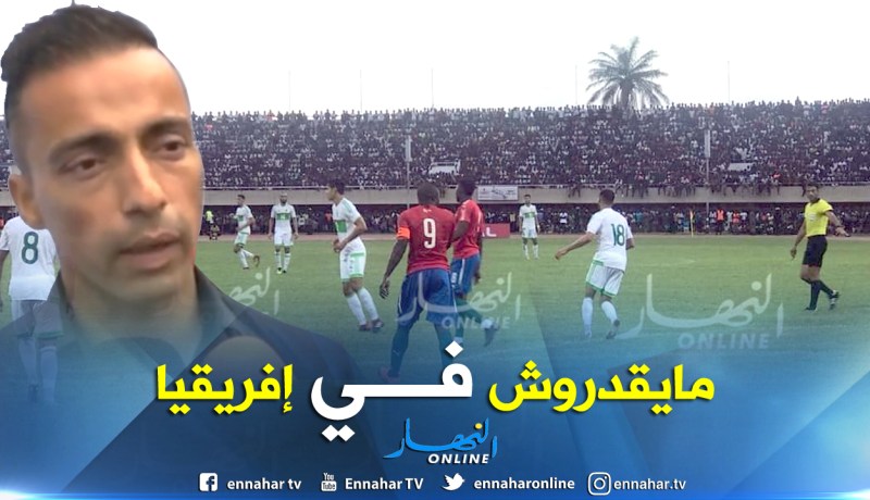 بالفيديو.. بن حمو:”لاعبو الخضر يجدون صعوبة كبيرة في إفريقيا”