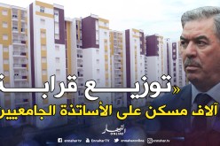 توزيع ما يقارب 3 آلاف وحدة سكنية على الأساتذة الجامعيين
