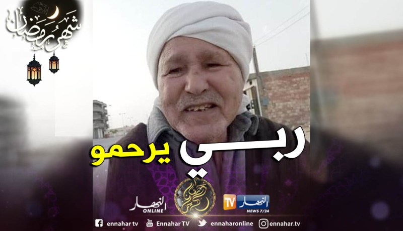 الوادي : المجاهد رشدان علي في ذمة الله