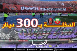 تخصيص 50 ألف تذكرة لداربي الإتحاد والمولودية