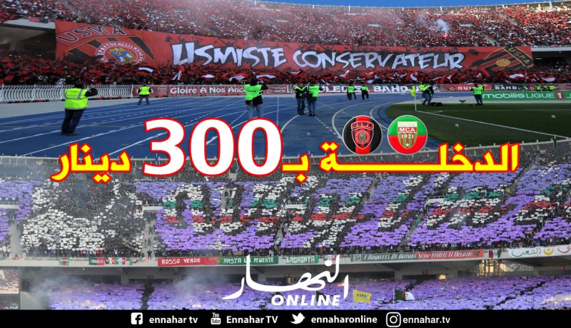 تخصيص 50 ألف تذكرة لداربي الإتحاد والمولودية