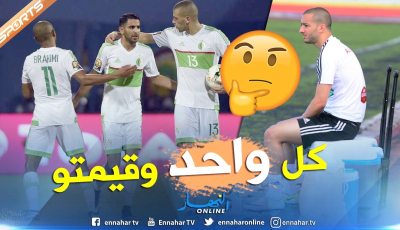 هني:”لا نملك نفس المكانة في المنتخب” !!