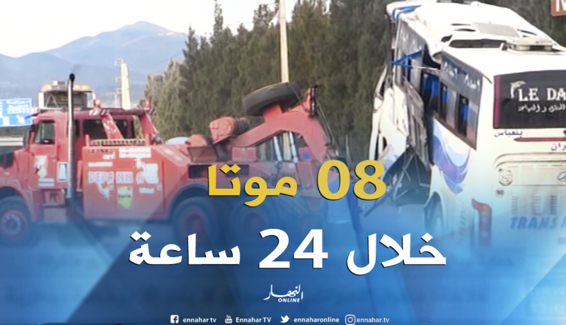 حماية مدنية :  تسجيل 08 وفيات خلال 24 ساعة الأخير في حوادث مرور متفرقة