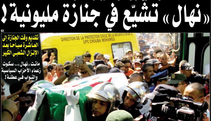 نهال تشيع في جنازة مليونية