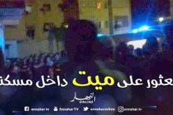  العثور على شخص ميت داخل مرأب مسكن بدائرة بن باديس ولاية سيدي بلعباس 