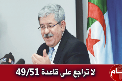 أويحيى يؤكد أن لا تراجع على قاعدة 49/51