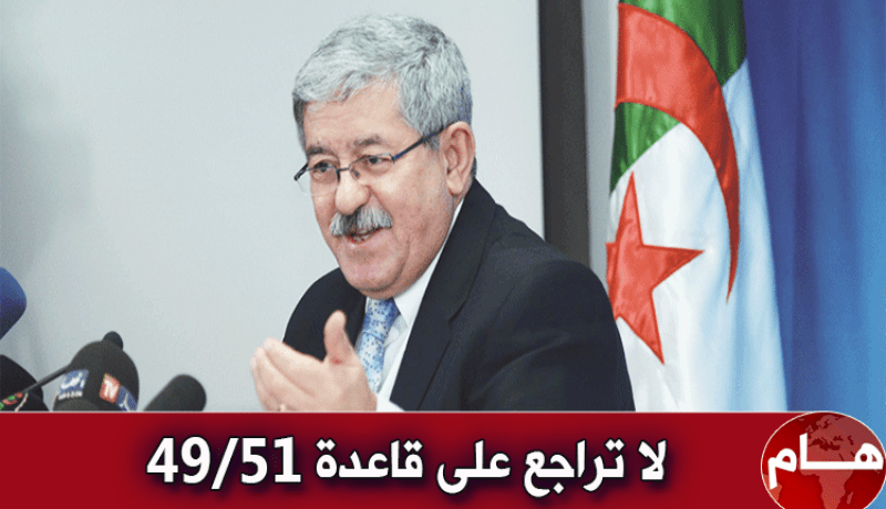 أويحيى يؤكد أن لا تراجع على قاعدة 49/51